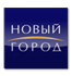 Новый город